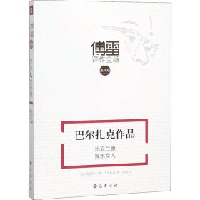 正版书傅雷译作全编·注译版：巴尔扎克作品·比哀兰德搅水女人