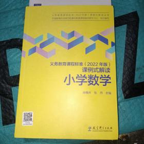 义务教育课程标准（2022年版）课例式解读  小学数学