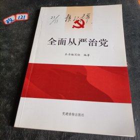全面从严治党