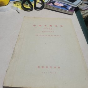 中国古典文学作品选读:明清近代部分