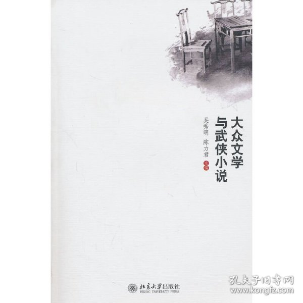 大众文学与武侠小说研究