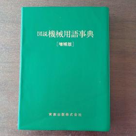 図說機械用語事典（增補版）