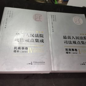 新编版最高人民法院司法观点集成：民商事卷增补（2018）