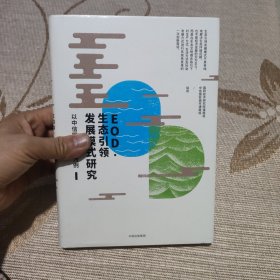 EOD·生态引领发展模式研究