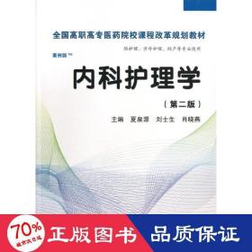 全国高职高专医药院校课程改革规划教材：内科护理学（高职案例版）（第2版）