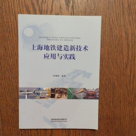 上海地铁建造新技术应用与实践