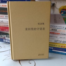 麦田里的守望者 纪念版