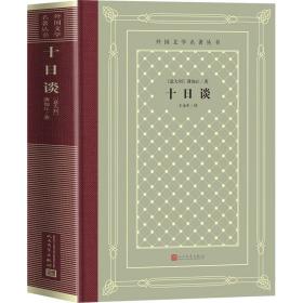 十谈 外国文学名著读物 (意大利)薄伽丘 新华正版