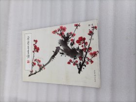 荣宝斋画谱196郭传璋