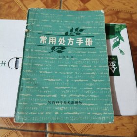 常用处方手册