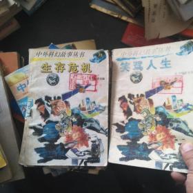 中外 科幻故事丛书--4本