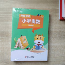 带你学透小学奥数 全四册 未拆封