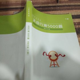 公务员考试决战行测5000题