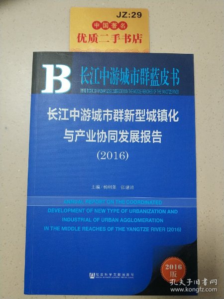 长江中游城市群新型城镇化与产业协同发展报告（2016）