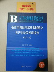 长江中游城市群新型城镇化与产业协同发展报告（2016）