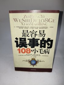 *容易误事的108个小毛病