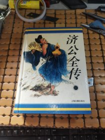 《十大古典神怪小说 》丛书： 济公全传（硬精装，一本全，96年1版1印，满50元免邮费）