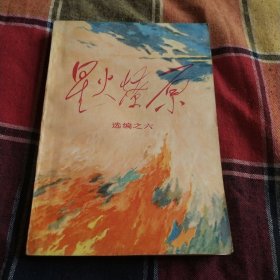 星火燎原