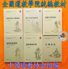 全国道教学院统编教材全六册：宫观仪范 道教神仙信仰 河上公章句 道德真经简明教程等。另赠送中国道教学院教材《道教常识》。全套定价582元。