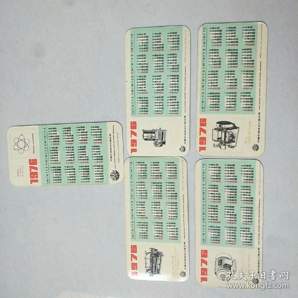 1976年中国机械进出口总公司年历卡一套