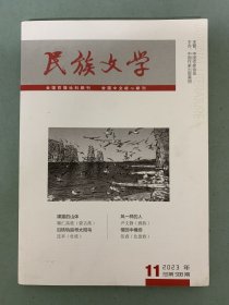 民族文学 2023年 月刊 第11期总第508期 裸露的山体、风一样的人、沿铁轨追寻太阳鸟 杂志