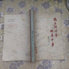冯玉祥将军魂归中华