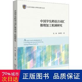 中国学生跨语言词汇推理加工机制研究