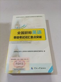 2015全国职称英语等级考试词汇重点突破