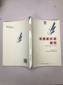 与改革开放同行 : 纪念改革开放35周年“三亲”史料集