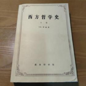 西方哲学史（上卷）