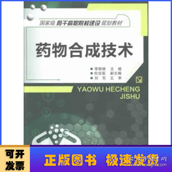 药物合成技术/国家级骨干高职院校建设规划教材