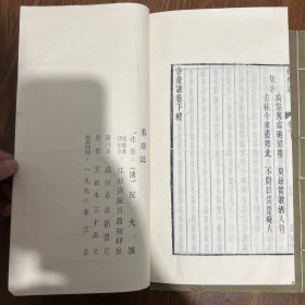 雕版刷印 暖红室汇刻传奇《新编十错认春灯谜记》上下2册