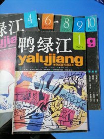 鸭绿江。87年一1，4，6，8，9，10。六本合售