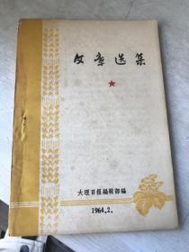 大理日报编辑部。。。1964年。。。文章选集