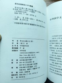 中华国学文库：李太白全集（精）[唐]李白 著 [清]王琦 注