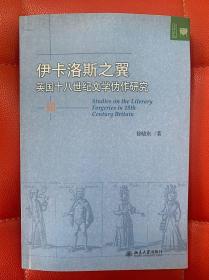 伊卡洛斯之翼：英国十八世纪文学伪作研究