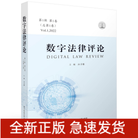 數(shù)字法律評論（第1輯 第1卷·總第1卷）