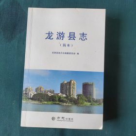 龙游县志～简本