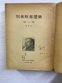 别林斯基选集 第一 二卷(2本合售·25开)1952年上海初版、1953年上海3版)正版如图、内页干净