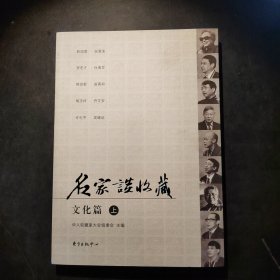 名家谈收藏：文化篇（上下）