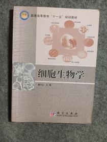 普通高等教育“十一五”规划教材：细胞生物学