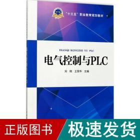 “十三五”职业教育规划教材 电气控制与PLC