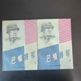 巴顿将军 全2册