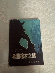 希腊棺材之谜