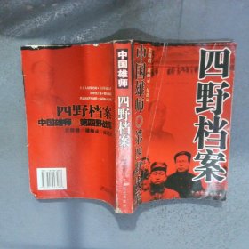 中国雄师 四野档案