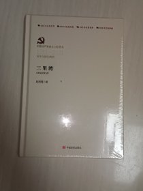 三里湾 历史、军事小说 赵树理 新华正版