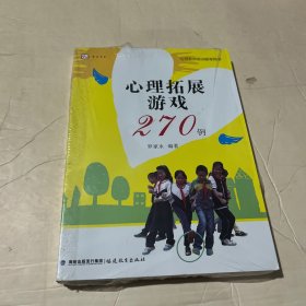 心理拓展游戏270例<梦山书系>