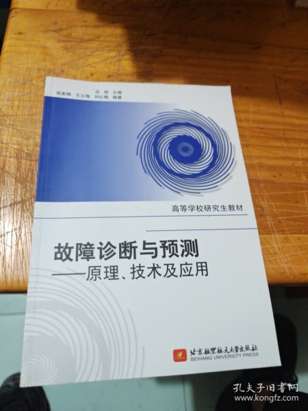 高等学校研究生教材·故障诊断与预测：原理、技术及应用