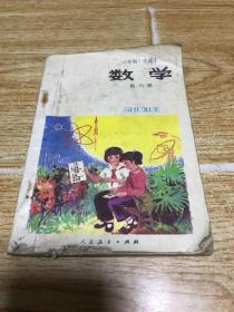 六年制小学课本（数学）第六册