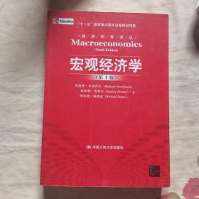 宏观经济学（第十版）：经济科学译丛；“十一五”国家重点图书出版规划项目